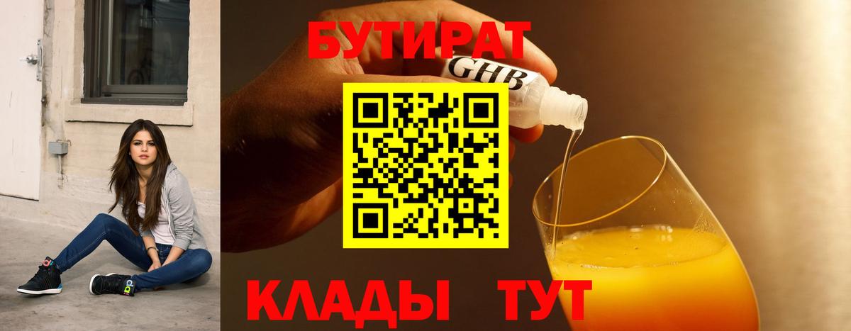 БУТИРАТ оксибутират Алушта